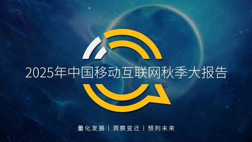 QuestMobile 2025 中國移動互聯網秋季大報告深度解讀 12.69億用戶月均沉浸178.2小時，互聯網服務生態持續深化